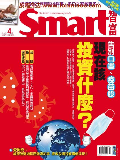 [台湾版]Smart 智富财经杂志 2021年4月刊